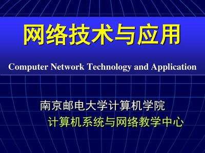 網絡技術與應用課程介紹 計算機網絡技術研發及咨詢