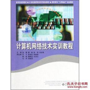 計算機網絡技術實訓教程 理論與實踐結合