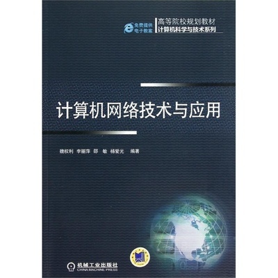 《計算機網絡技術與應用》評介 魏權利力作引領網絡技術前沿